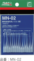 パワーエース・瞬間接着剤用ノズル・MN-02